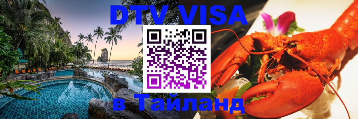 Стоимость и условия DTV визы — оформление в Таиланд под ключ - 