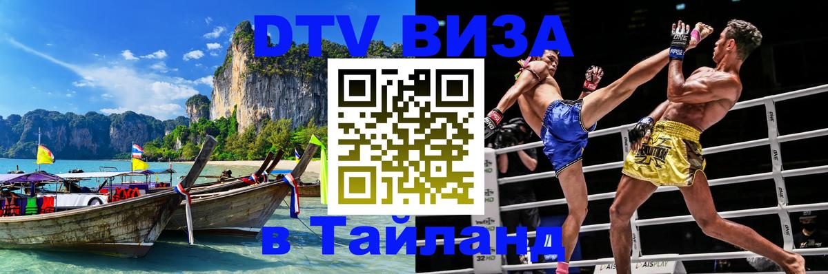 Как сделать DTV визу в Тайланд Астана 