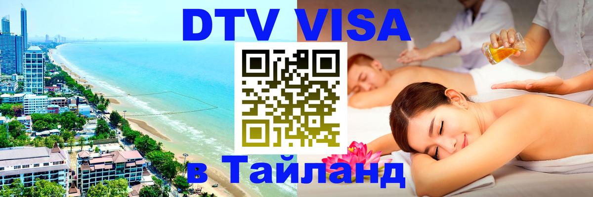 Цены на DTV визу в Таиланд — пакеты услуг, достаточно даже паспорта - Астана  19.11.2025 