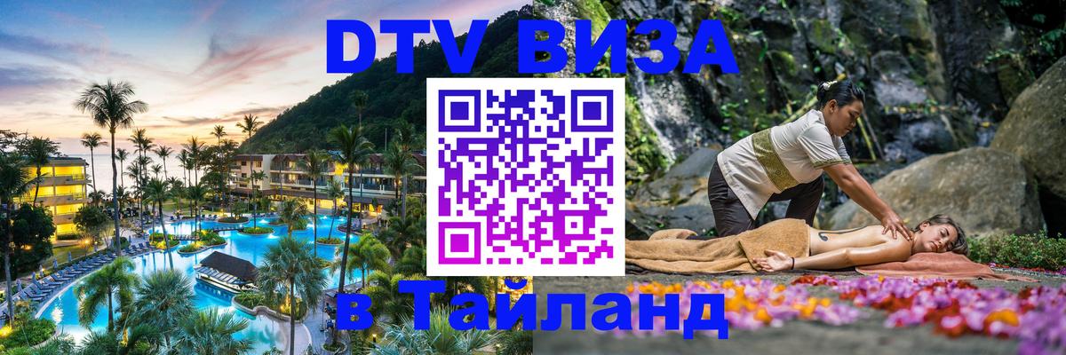 Оформить DTV визу в Тайланд 